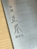270mm Swedish Stainless version Masamoto \"KS\" (AKA \"SW\")