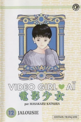 Video Girl Aï, tome 12 - Jalousie